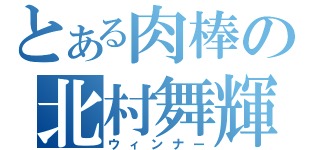 とある肉棒の北村舞輝（ウィンナー）