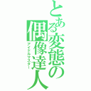 とある変態の偶像達人（アイドルマスター）