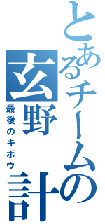 とあるチームの玄野　計（最後のキボウ）