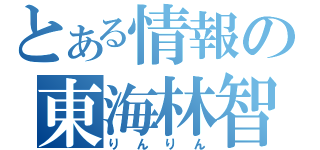 とある情報の東海林智也（りんりん）