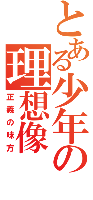 とある少年の理想像（正義の味方）