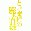 とある魔術の禁書目録（インデックス）