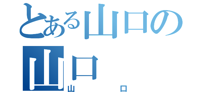 とある山口の山口（山口）