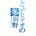 とあるビデオの多田野（ヨツンヴァイン）