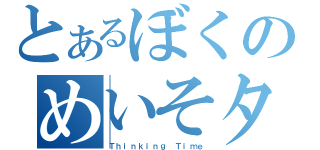 とあるぼくのめいそターム（Ｔｈｉｎｋｉｎｇ Ｔｉｍｅ）