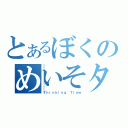 とあるぼくのめいそターム（Ｔｈｉｎｋｉｎｇ Ｔｉｍｅ）