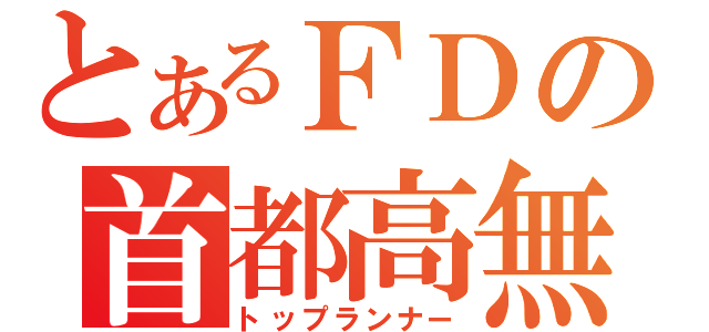 とあるＦＤの首都高無敗（トップランナー）