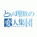 とある理数の変人集団（クラスエイト）