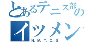 とあるテニス部のイツメン達（Ｎ．Ｍ．Ｔ．Ｃ．Ｓ）