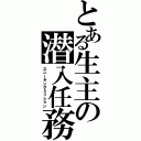 とある生主の潜入任務（スニーキングミッション）