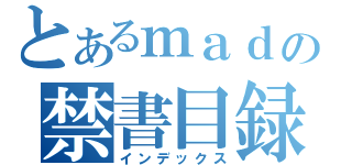 とあるｍａｄの禁書目録（インデックス）