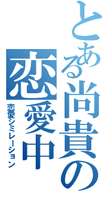 とある尚貴の恋愛中（恋愛シミレーション）