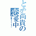 とある尚貴の恋愛中（恋愛シミレーション）