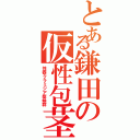 とある鎌田の仮性包茎（性器クラミジア症候群）