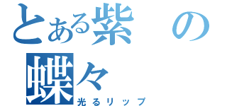 とある紫の蝶々（光るリップ）