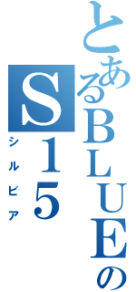 とあるＢＬＵＥのＳ１５（シルビア）