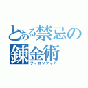 とある禁忌の錬金術（フィロソフィア）