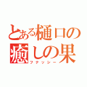 とある樋口の癒しの果汁（フナッシー）