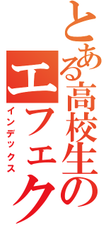 とある高校生のエフェクターケース（インデックス）