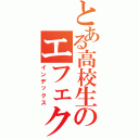 とある高校生のエフェクターケース（インデックス）