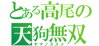 とある高尾の天狗無双（ヤマノススメ）