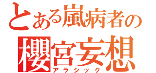 とある嵐病者の櫻宮妄想（アラシック）