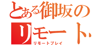 とある御坂のリモート（リモートプレイ）