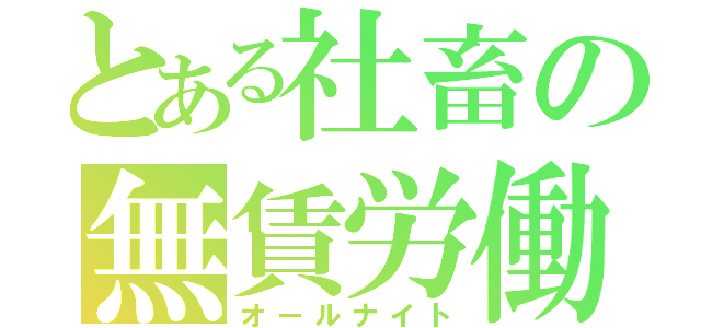 とある社畜の無賃労働（オールナイト）