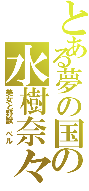 とある夢の国の水樹奈々（美女と野獣　ベル）