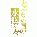 とある夢の国の水樹奈々（美女と野獣　ベル）