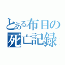 とある布目の死亡記録（）