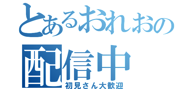 とあるおれおの配信中（初見さん大歓迎）