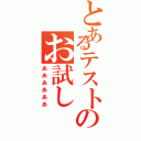 とあるテストのお試し（ああああああ）