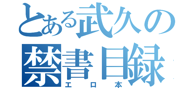 とある武久の禁書目録（エロ本）