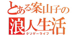 とある案山子の浪人生活（クソゲーライフ）