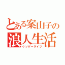 とある案山子の浪人生活（クソゲーライフ）