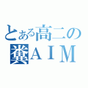 とある高二の糞ＡＩＭ（）