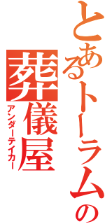 とあるトーラムの葬儀屋（アンダーテイカー）