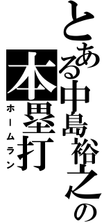 とある中島裕之の本塁打（ホームラン）