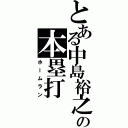 とある中島裕之の本塁打（ホームラン）