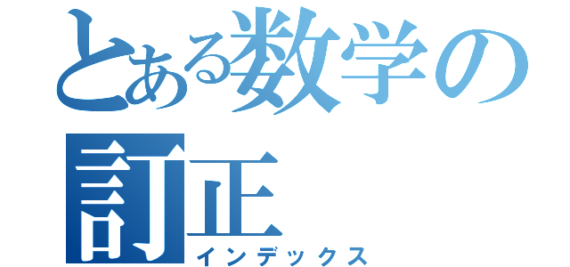 とある数学の訂正（インデックス）