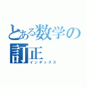 とある数学の訂正（インデックス）