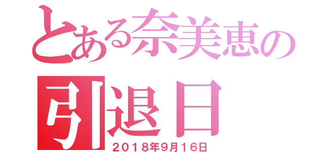 とある奈美恵の引退日（２０１８年９月１６日）