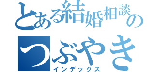 とある結婚相談所のつぶやき（インデックス）