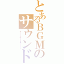 とあるＢＧＭのサウンド（木ィィィィィ原ぁぁぁぁ君ンンンンンン）