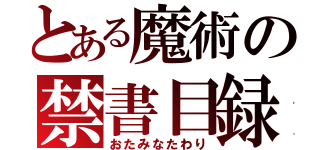 とある魔術の禁書目録（おたみなたわり）