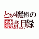 とある魔術の禁書目録（おたみなたわり）