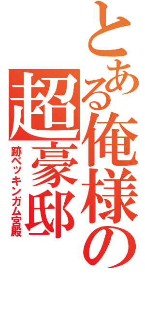 とある俺様の超豪邸（跡ベッキンガム宮殿）