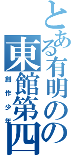 とある有明のの東館第四区（創作少年）