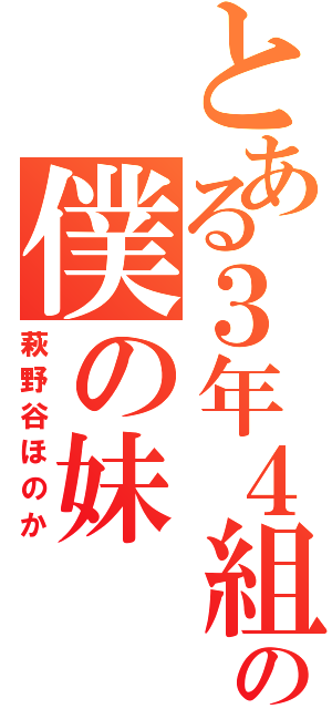 とある３年４組の僕の妹（萩野谷ほのか）